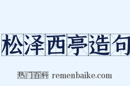 松泽西亭造句是什么意思的图片